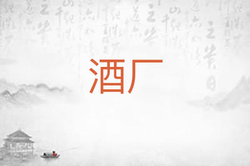 酒厂