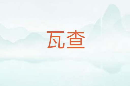 瓦查