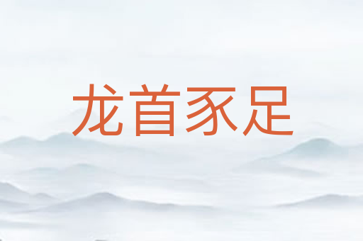龙首豕足
