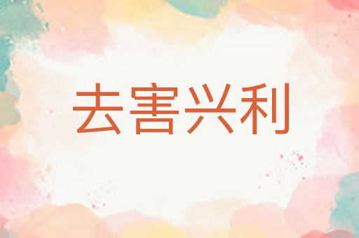 去害兴利