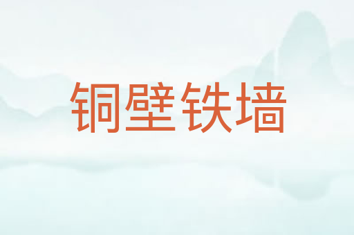 铜壁铁墙