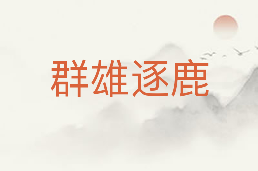 群雄逐鹿