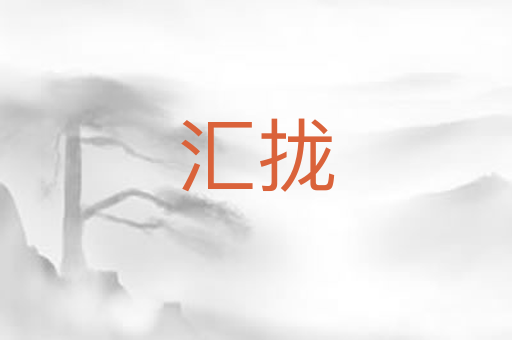汇拢
