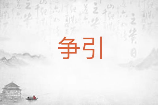 争引