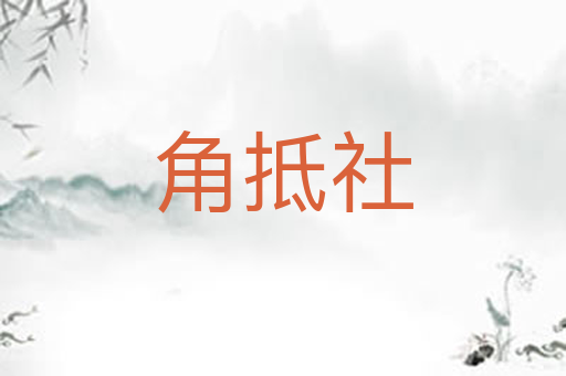 角抵社