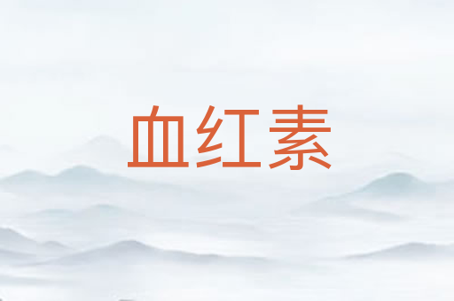 血红素