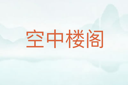 空中楼阁