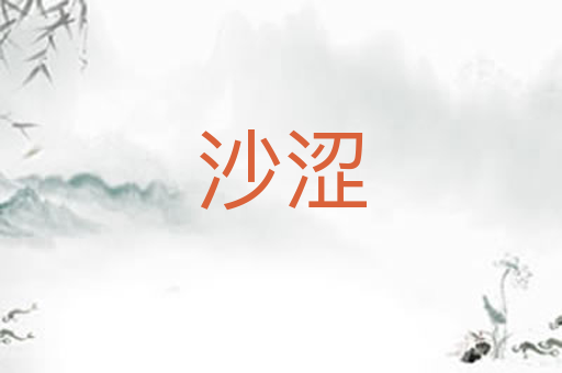 沙涩