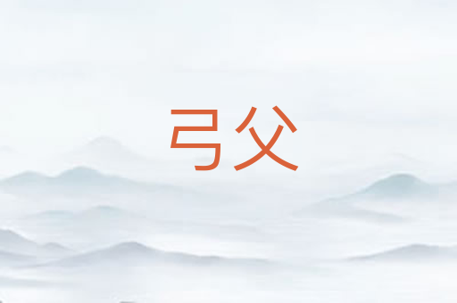 弓父