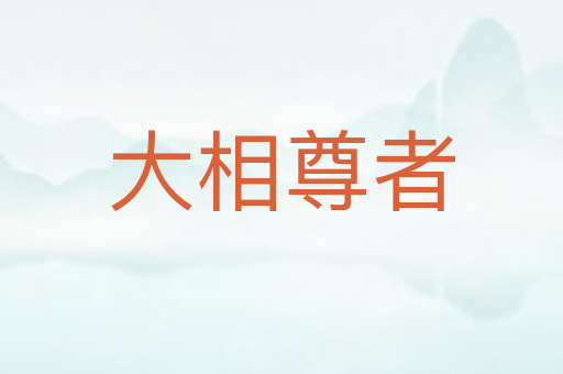 大相尊者