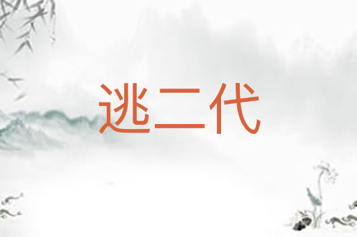 逃二代