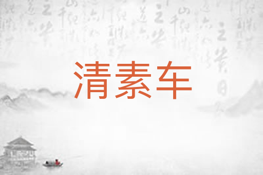 清素车