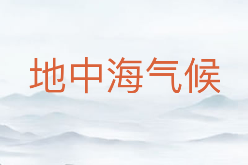 地中海气候