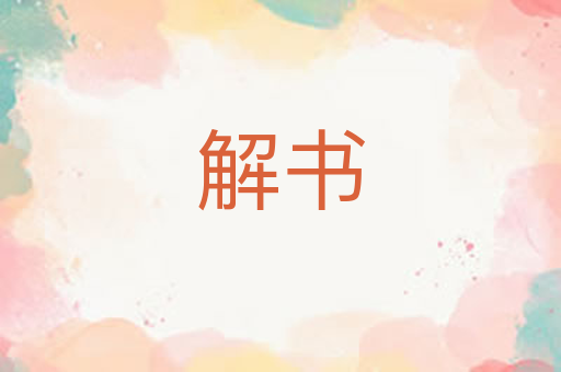 解书