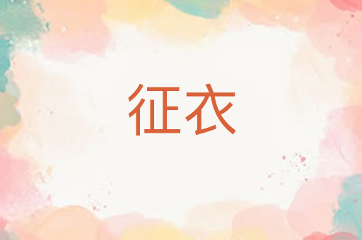 征衣