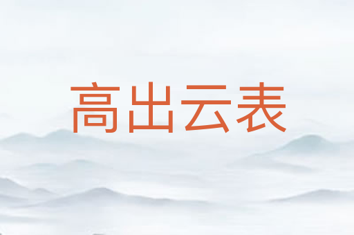 高出云表