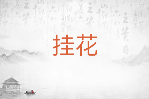 挂花