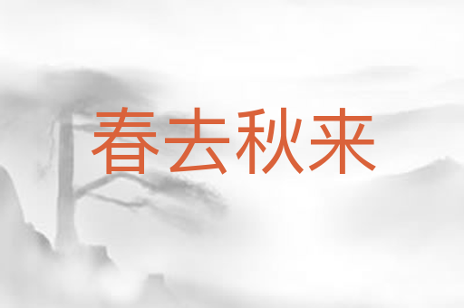 春去秋来