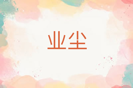 业尘