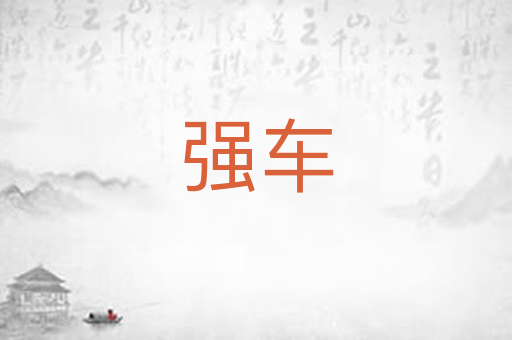 强车