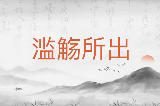 滥觞所出