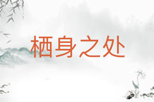 栖身之处