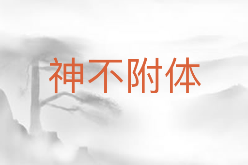 神不附体