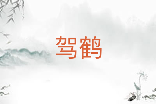 驾鹤