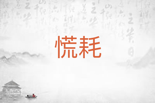 慌耗