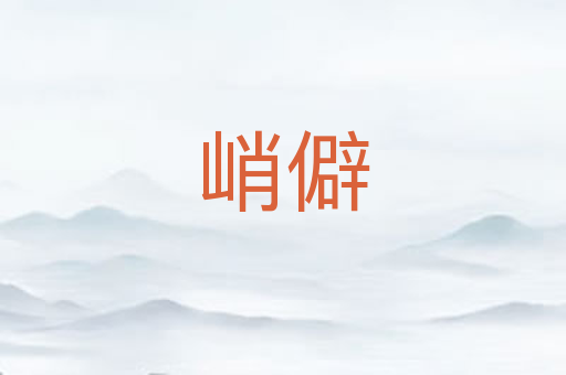 峭僻