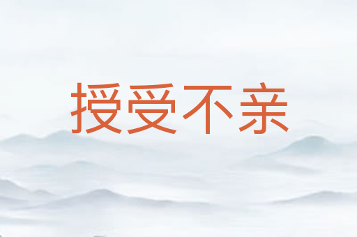 授受不亲