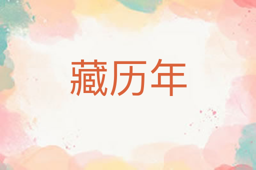 藏历年
