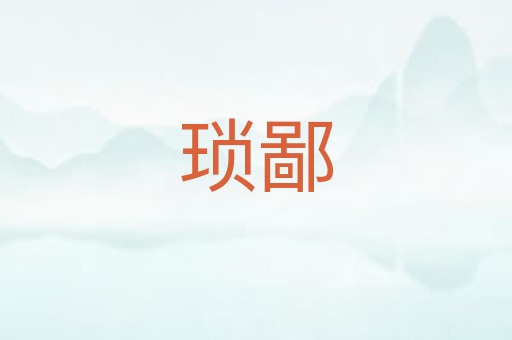 琐鄙