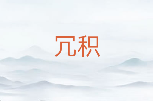 冗积