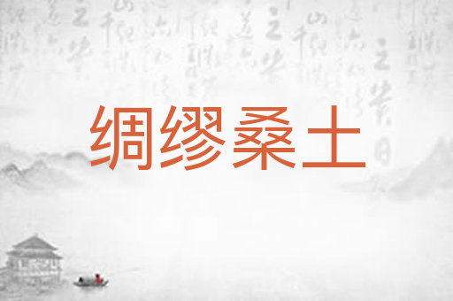 绸缪桑土