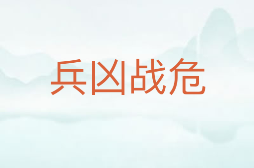 兵凶战危