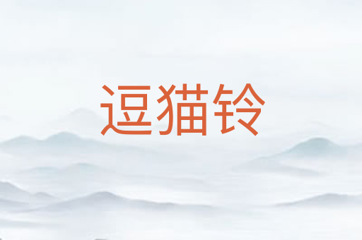 逗猫铃