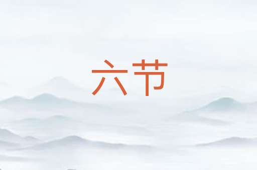 六节