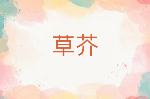 草芥