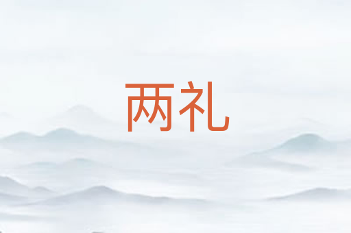 两礼