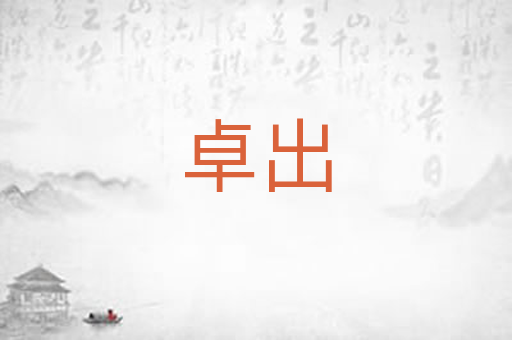卓出
