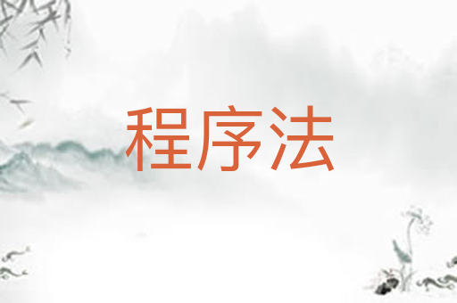 程序法