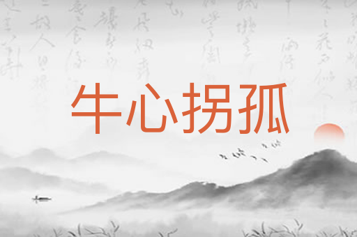 牛心拐孤