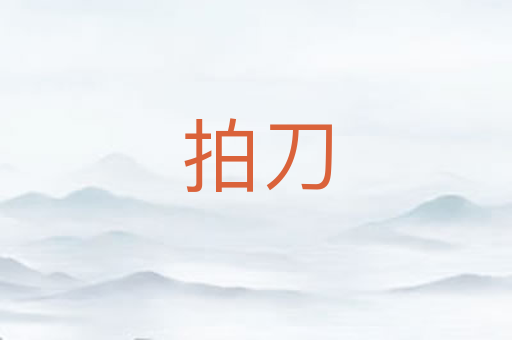 拍刀