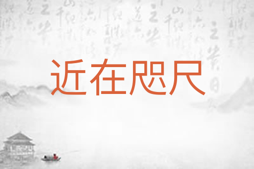 近在咫尺