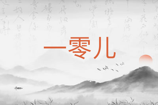 一零儿