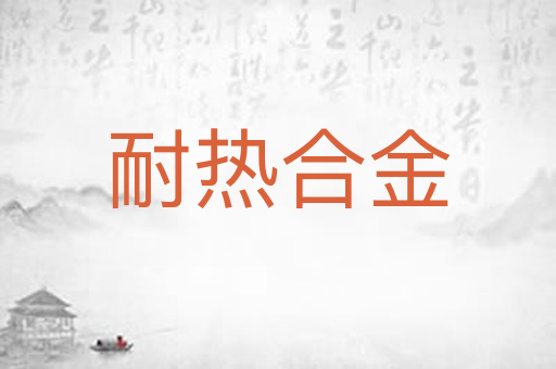 耐热合金