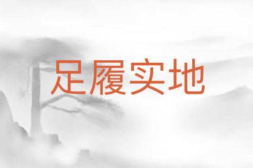 足履实地