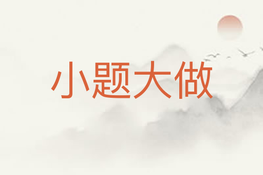 小题大做
