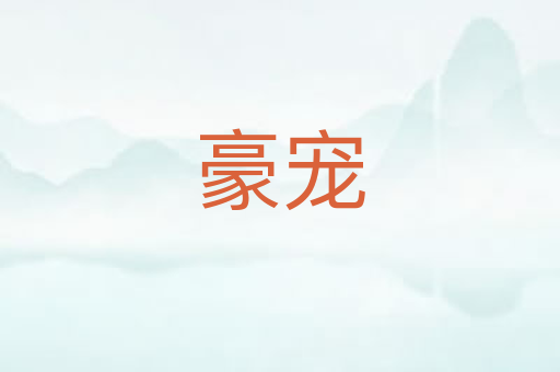 豪宠